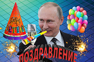 Поздравление ОТ путина С ДНЁМ рождения