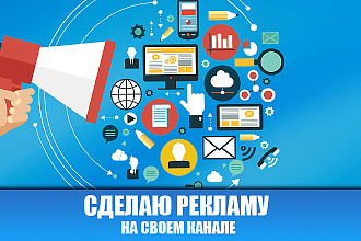 Сделаю рекламу на своем канале