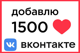 Добавлю 1500 качественных лайков во Вконтакте