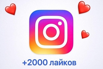 Добавлю 2000 лайков на фото в Instagram