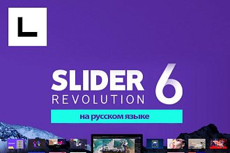 Плагин Slider Revolution v6.1. 8 перевод на русский язык