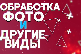 Обработка фото
