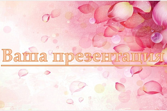 Сделаю презентацию