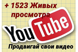 + 1523 Живых просмотра видео на YouTube