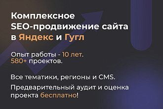 Продвижение сайта в Яндекс и Гугл - комплексное SEO