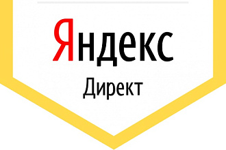 Создание и настройка рекламной кампании Яндекс Директ