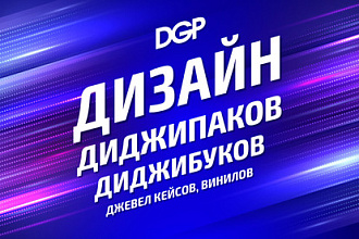 Дизайн диджипака, диджибука, jewel case, конверта для винила