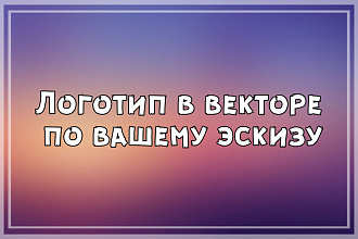 Логотип в векторе по вашему эскизу