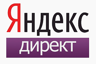 Настройка контекстной рекламы в Яндекс Директ