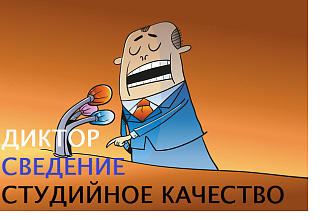 Начитаю рекламный текст, книгу. Музыкальное оформление