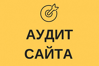 Базовый технический аудит вашего сайта