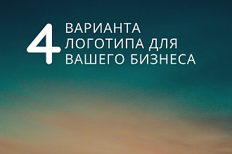 4 варианта современного логотипа для вашего бизнеса