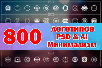 800 логотипов PSD и AI