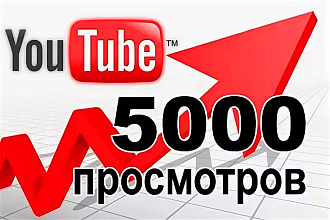 5000 живых просмотров вашего видео Youtube
