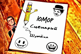 Пишу шутки, сценарии, вайны