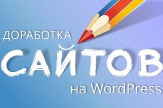 Доработка сайтов на wordpress