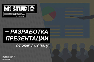 Разработка презентации