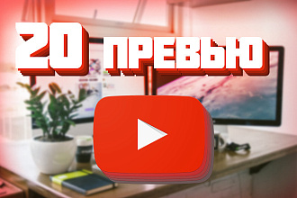 20 превью ютуб