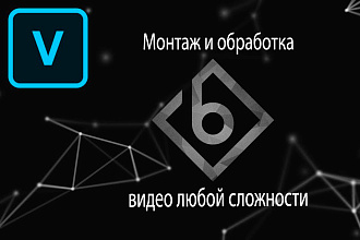 Монтаж и обработка видео хронометражом до 30 мин