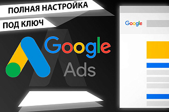 Профессиональная настройка Google Adwords