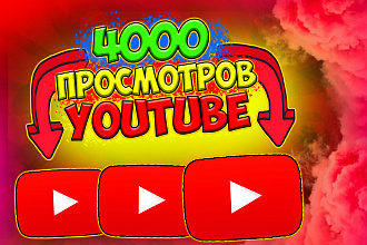4000 просмотров ролика на Youtube реальными людьми