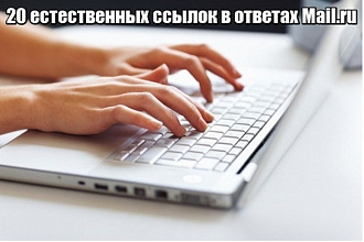 20 естественных ссылок на сервисе ответов mail.ru