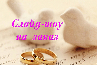 Создам слайд-шоу