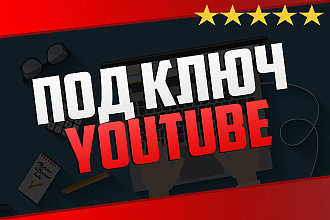 Создание ютуб канала под ключ