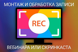 Монтаж и обработка записи вебинара или скринкаста