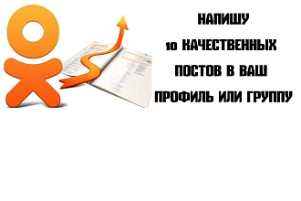 Напишу 10 качественных постов в Ваш профиль или группу