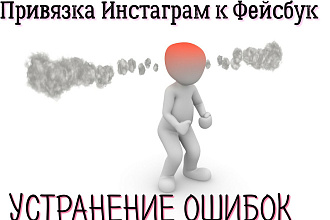 Привязка инстаграм к фейсбук. Устранение ошибок