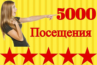 Уникальные 5000 посещения