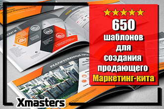 650 профессиональных шаблонов для создания продающего Маркетинг-кита