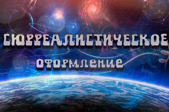 Сюрреалистическое и другое оформление ютуб
