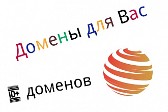 Подберу домены, именно для Вашего сайта 10 и подарок