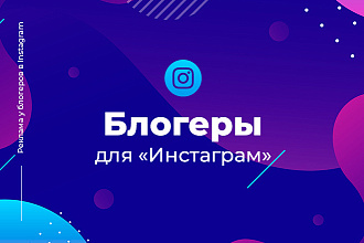 Поиск блогеров для рекламы аккаунта или продукта в Instagram