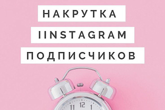 1000 подписчиков в ваш инстаграмм