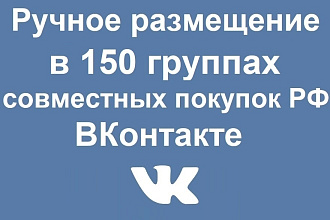 Ручное размещение рекламы в 150 сообществах совместных покупок ВК