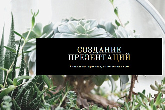 Создание презентаций