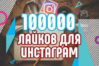 100000 качественных лайков на разные фото