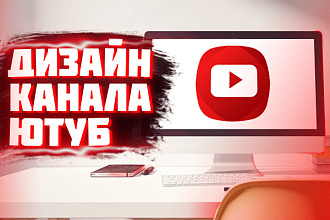 Дизайн канала ютуб