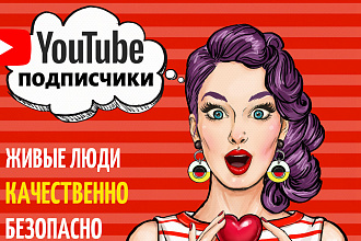 200 качественных живых подписчиков на YouTube. Безопасно. Качественно