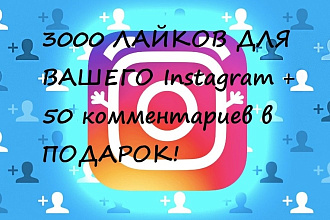 3000 лайков для вашего Instagram