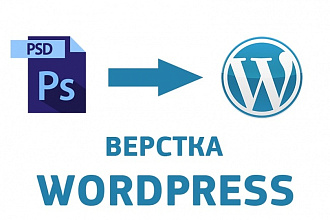 Из PSD в WordPress
