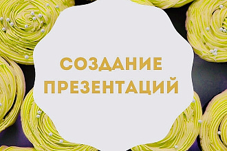 Создам презентацию PowerPoint