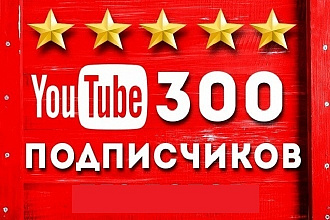 300 подписчиков в YouTube