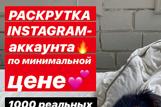 Раскрутка Инстаграм аккаунта