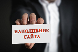 Наполнение сайта