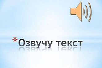 Озвучу текст