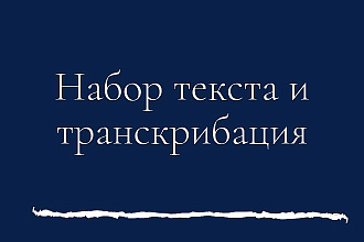 Набор текста